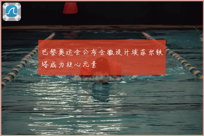 巴黎奥运会公布会徽设计埃菲尔铁塔成为核心元素