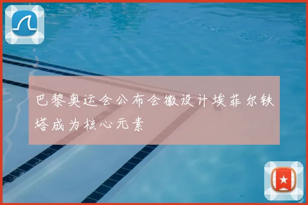 巴黎奥运会公布会徽设计埃菲尔铁塔成为核心元素