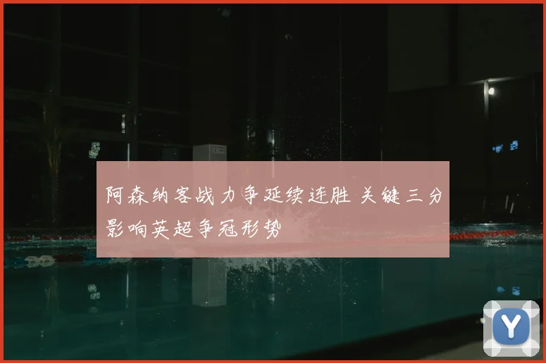 阿森纳客战力争延续连胜 关键三分影响英超争冠形势