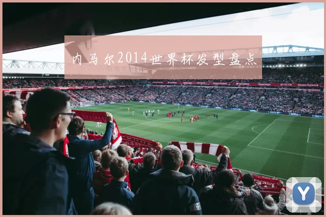 内马尔2014世界杯发型盘点