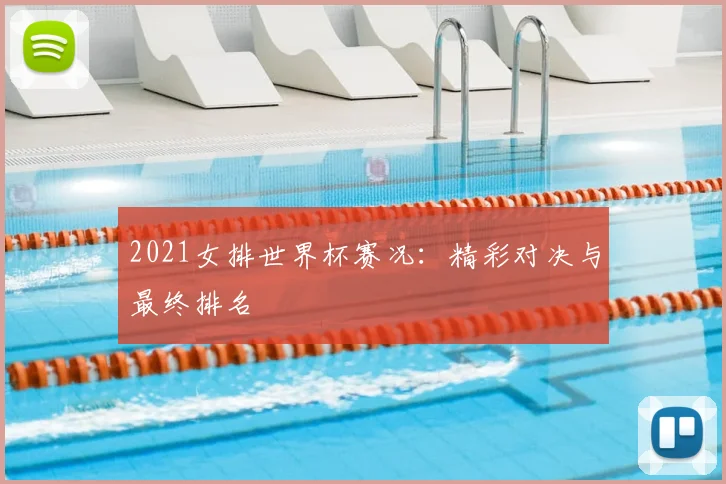 2021女排世界杯赛况:精彩对决与最终排名