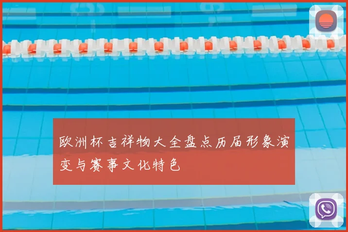 欧洲杯吉祥物大全盘点历届形象演变与赛事文化特色