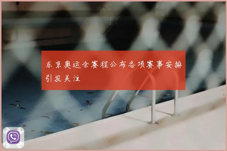 东京奥运会赛程公布各项赛事安排引发关注