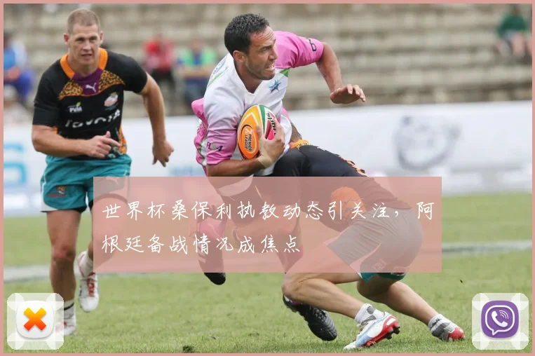 世界杯桑保利执教动态引关注,阿根廷备战情况成焦点