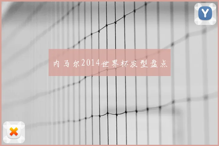 内马尔2014世界杯发型盘点