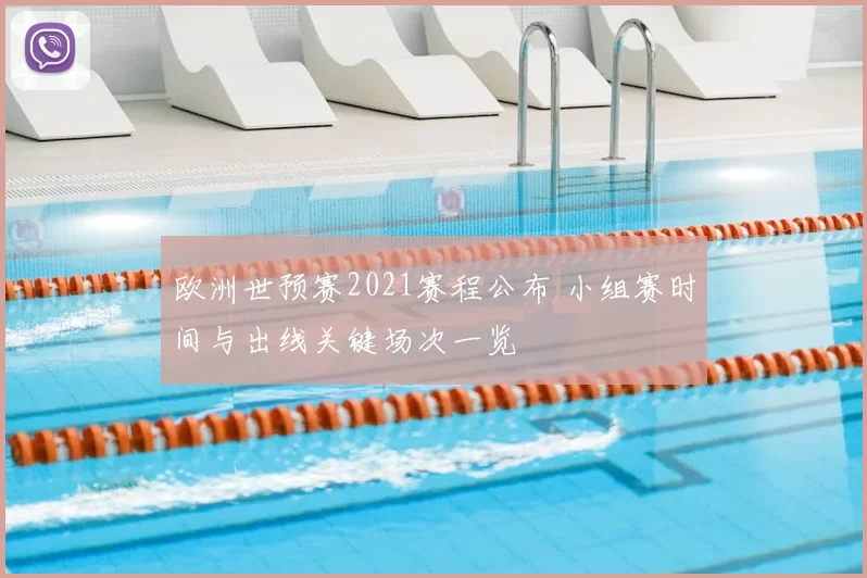 欧洲世预赛2021赛程公布 小组赛时间与出线关键场次一览