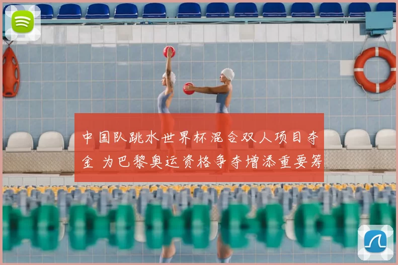 中国队跳水世界杯混合双人项目夺金 为巴黎奥运资格争夺增添重要筹码