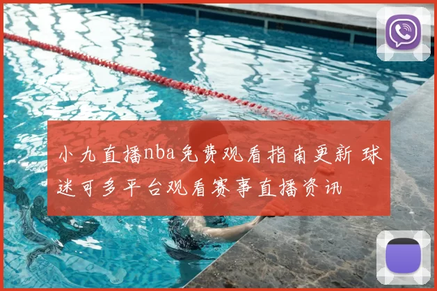 小九直播nba免费观看指南更新 球迷可多平台观看赛事直播资讯