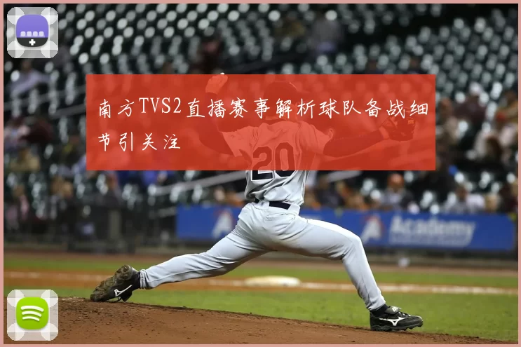 南方TVS2直播赛事解析球队备战细节引关注