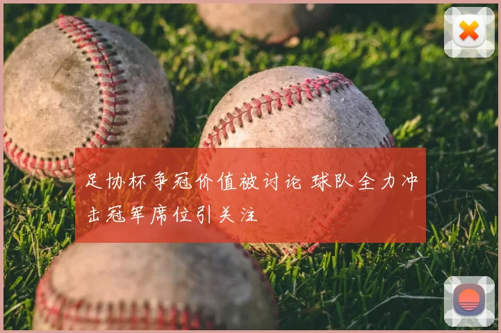 足协杯争冠价值被讨论 球队全力冲击冠军席位引关注