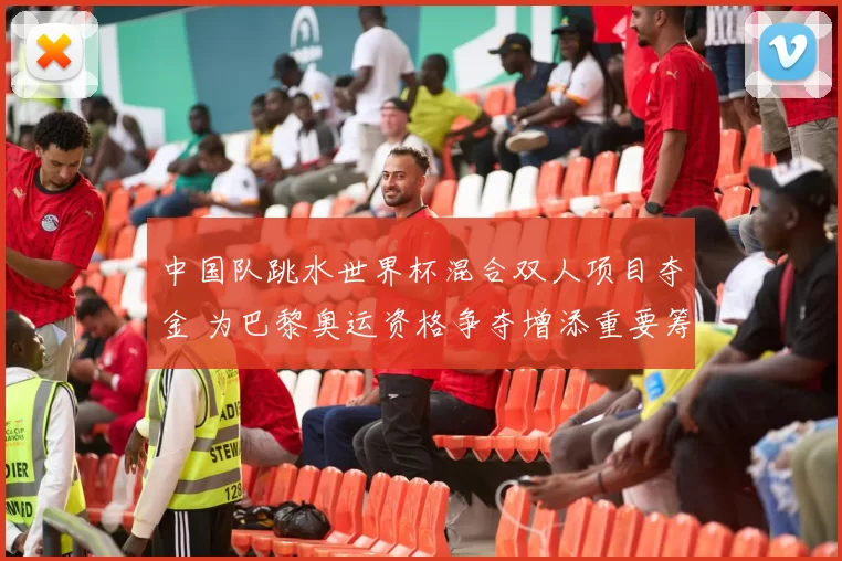 中国队跳水世界杯混合双人项目夺金 为巴黎奥运资格争夺增添重要筹码