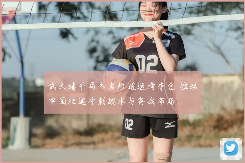 武大靖平昌冬奥短道速滑夺金 推动中国短道冲刺战术与备战布局