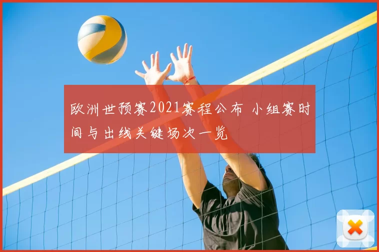 欧洲世预赛2021赛程公布 小组赛时间与出线关键场次一览