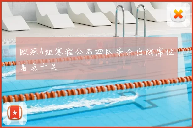 欧冠A组赛程公布四队争夺出线席位看点十足