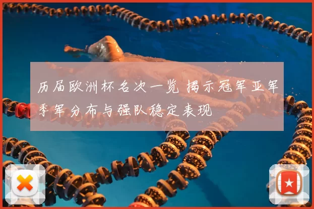 历届欧洲杯名次一览 揭示冠军亚军季军分布与强队稳定表现