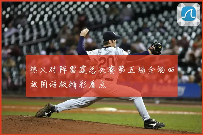 热火对阵雷霆总决赛第五场全场回放国语版精彩看点