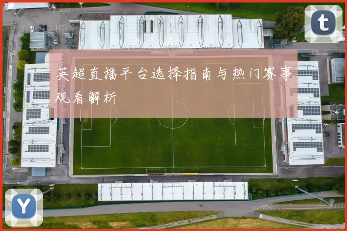英超直播平台选择指南与热门赛事观看解析