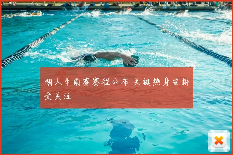 湖人季前赛赛程公布 关键热身安排受关注