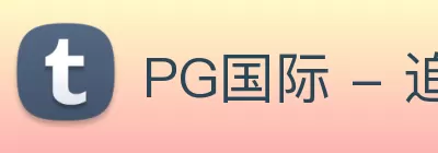 PG国际 - 追求健康，你我一起成长 logo